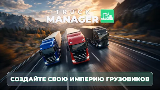 Truck Manager - 2026 мод скриншот 1